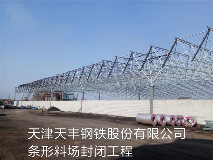 沙坪坝天丰钢铁股份有限公司条形料场封闭工程