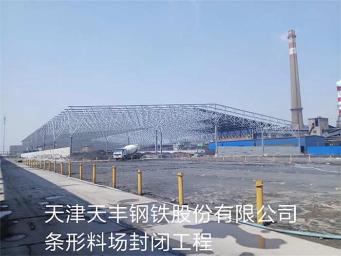 沙坪坝天丰钢铁股份有限公司条形料场封闭工程